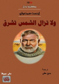 ولا تزال الشمس تشرق